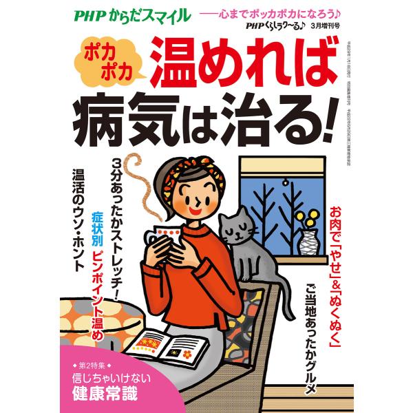 PHPくらしラクーる♪2017年3月増刊 ポカポカ温めれば病気は治る!【PHPからだスマイル】 電子...