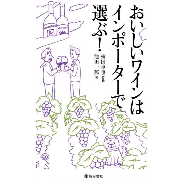 おいしいワインはインポーターで選ぶ!(池田書店) 電子書籍版 / 著:楠田卓也 著:池田一郎