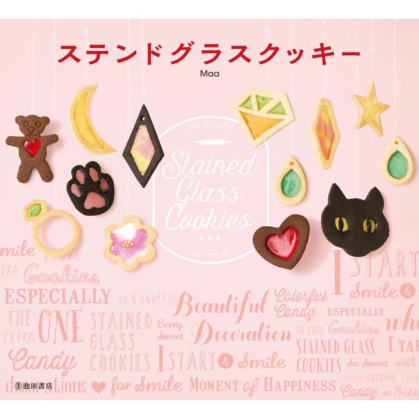 ステンドグラスクッキー(池田書店) 電子書籍版 / 著:Maa