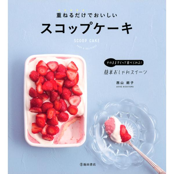 重ねるだけでおいしいスコップケーキ(池田書店) 電子書籍版 / 著:西山朗子