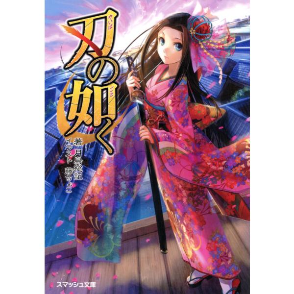 刃の如く 電子書籍版 / 著:月島総記 著:藤ちょこ