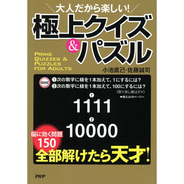 大人だから楽しい! 極上クイズ&amp;パズル 電子書籍版 / 著:小池直己 著:佐藤誠司