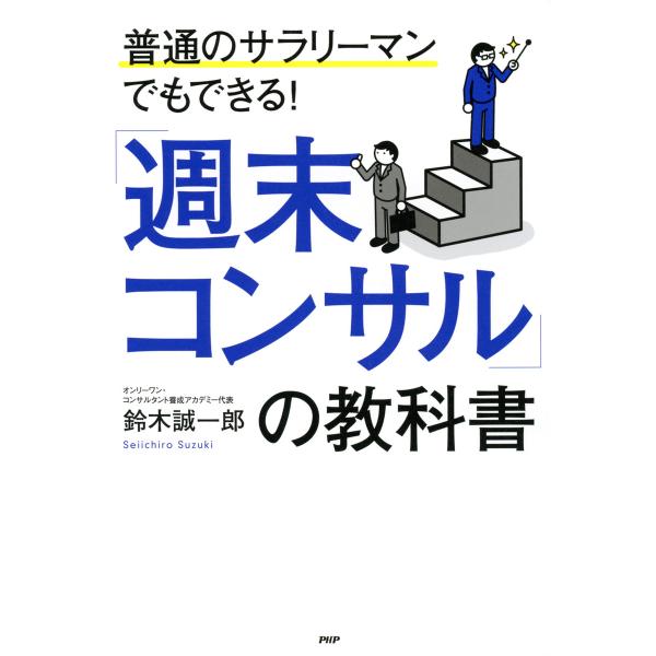 普通のサラリーマンでもできる! 「週末コンサル」の教科書 電子書籍版 / 著:鈴木誠一郎