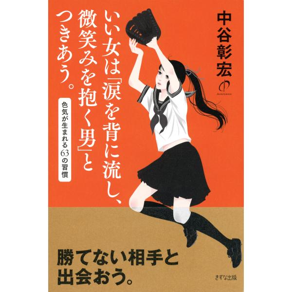 いい女は「涙を背に流し、微笑みを抱く男」とつきあう。(きずな出版) 色気が生まれる63の習慣 電子書...