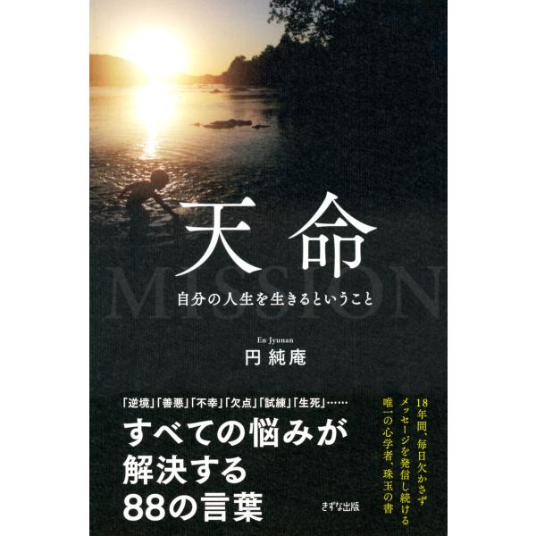 天命(きずな出版) 自分の人生を生きるということ 電子書籍版 / 著:円純庵