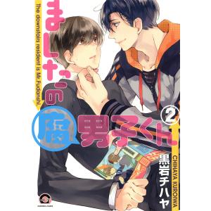 ましたの腐男子くん 2【電子限定かきおろし漫画付】 電子書籍版 / 黒岩チハヤ｜ebookjapan