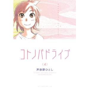 コトノバドライブ (4) 電子書籍版 / 芦奈野ひとし 講談社　アフタヌーンコミックスの商品画像