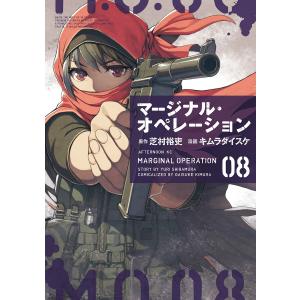 マージナル・オペレーション (8) 電子書籍版 / 漫画:キムラダイスケ 原作:芝村裕吏｜ebookjapan