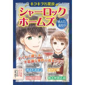 キラキラ名探偵 シャーロック・ホームズ 消えた花むこ 電子書籍版 / 原作:コナン・ドイル 編著:新星出版社編集部｜ebookjapan