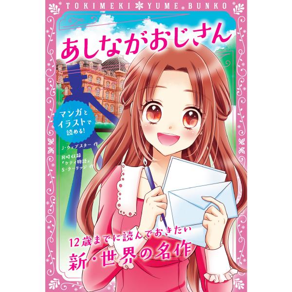 トキメキ夢文庫 あしながおじさん 電子書籍版 / 原作:J・ウェブスター 編著:新星出版社編集部