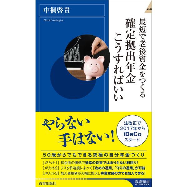 最短で老後資金をつくる 確定拠出年金こうすればいい 電子書籍版 / 著:中桐啓貴