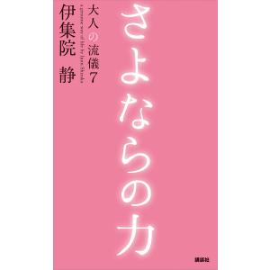 さよならの力 大人の流儀7 電子書籍版 / 伊集院静 紀行、エッセー本全般の商品画像