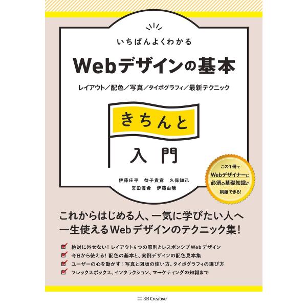 いちばんよくわかるWebデザインの基本きちんと入門 電子書籍版 / 伊藤庄平/益子貴寛/久保知己/宮...