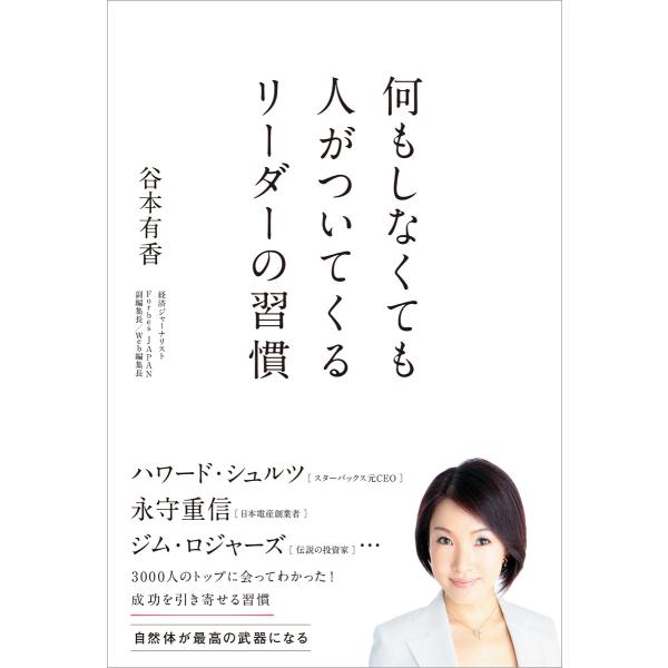 何もしなくても人がついてくるリーダーの習慣 電子書籍版 / 谷本有香