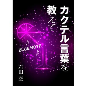 カクテル言葉を教えて 電子書籍版 / 石田空｜ebookjapan