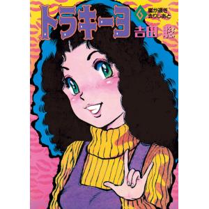 湘南爆走族ファーストフラッグ 5/吉田聡 : bookfanプレミアム - 通販