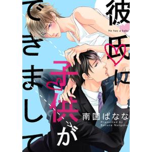 彼氏に子供ができまして(5) すぐできちゃいそう……激しすぎる子作りH 電子書籍版 / 南国ばなな｜ebookjapan