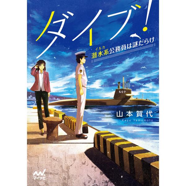 ダイブ!〜潜水系(イルカ)公務員は謎だらけ〜 電子書籍版 / 著:山本賀代