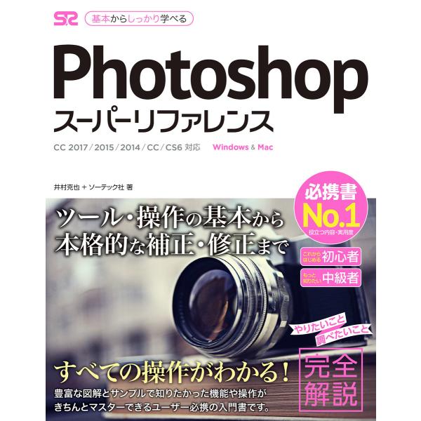 Photoshop スーパーリファレンス CC 2017/2015/2014/CC/CS6対応 電子...