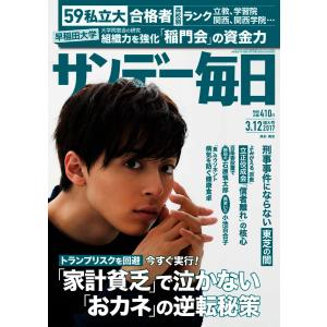 サンデー毎日 3/12号 電子書籍版 / サンデー毎日編集部