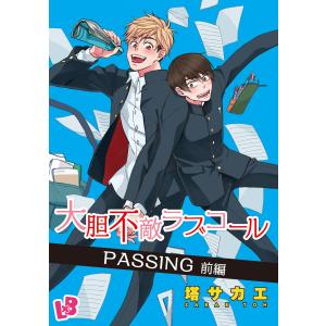 大胆不敵ラブコール 6 PASSING 前編 電子書籍版 / 塔サカエ｜ebookjapan