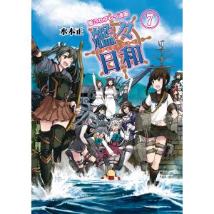 艦これプレイ漫画 艦々日和(7) 電子書籍版 / 著者:水本正｜ebookjapan