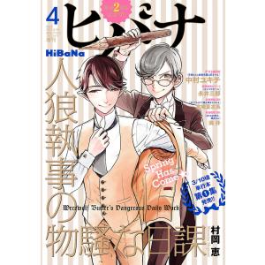 ヒバナ 2017年4月号(2017年3月7日発売) 電子書籍版｜ebookjapan