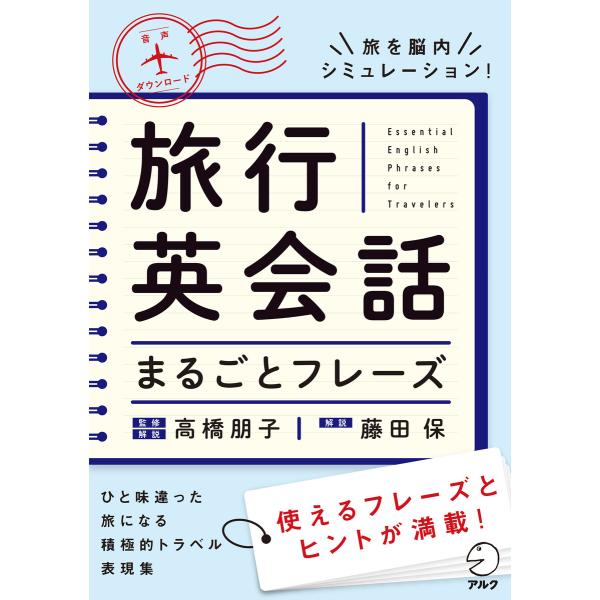 [音声DL付]旅行英会話まるごとフレーズ 電子書籍版 / 著:高橋朋子 解説:藤田保