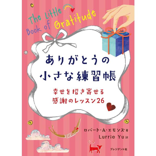 ありがとうの小さな練習帳 電子書籍版 / ロバート・A・エモンズ/Lurrie Yu