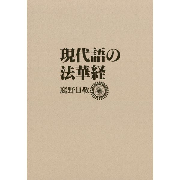 現代語の法華経 電子書籍版 / 庭野日敬
