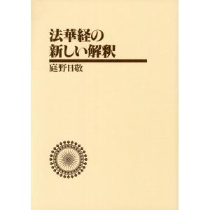 法華経の新しい解釈 電子書籍版 / 庭野日敬｜ebookjapan