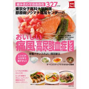 東京女子医科大学附属膠原病リウマチ痛風センターのおいしい痛風・高尿酸血症レシピ 電子書籍版 / 谷口 敦夫/橋本 純子｜ebookjapan