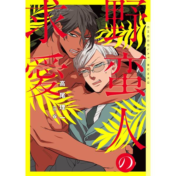 野蛮人の求愛 新装版【イラストあり】 電子書籍版 / 高尾理一/三谷