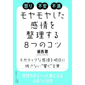 モヤモヤとした感情を整理する8つのコツ 電子書籍版 / 植西 聰｜ebookjapan