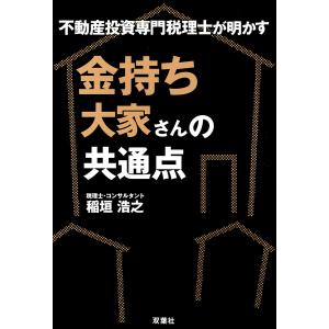 不動産投資専門税理士が明かす 金持ち大家さんの共通点