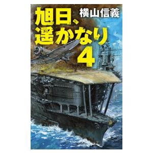 旭日、遥かなり4 電子書籍版 / 横山信義 著｜ebookjapan