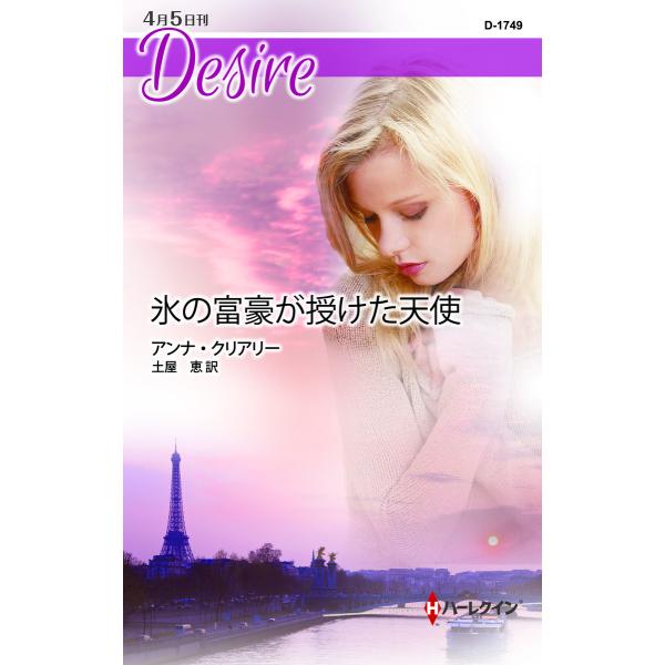 氷の富豪が授けた天使 電子書籍版 / アンナ・クリアリー 翻訳:土屋恵