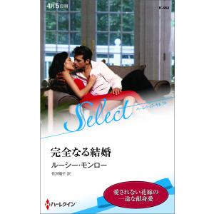 完全なる結婚 【ハーレクイン・セレクト版】 電子書籍版 / ルーシー・モンロー 翻訳:有沢瞳子｜ebookjapan