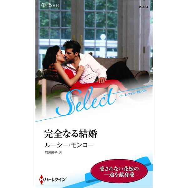 完全なる結婚 【ハーレクイン・セレクト版】 電子書籍版 / ルーシー・モンロー 翻訳:有沢瞳子