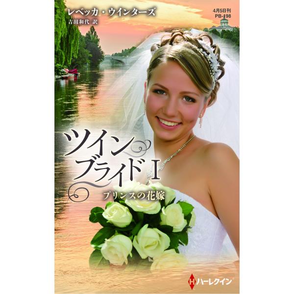 プリンスの花嫁 【ハーレクイン・プレゼンツ作家シリーズ別冊版】【ツイン・ブライド I】 電子書籍版 ...