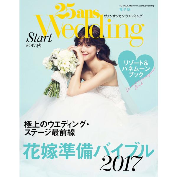 25ansウエディング 結婚準備スタート2017秋 電子書籍版 / 25ansウエディング編集部