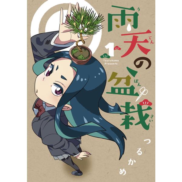 雨天の盆栽(1) 電子書籍版 / つるかめ