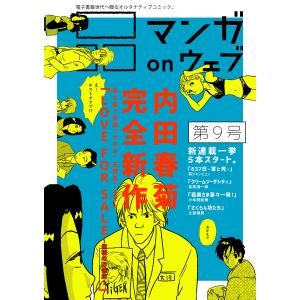 マンガ on ウェブ第9号 電子書籍版｜ebookjapan