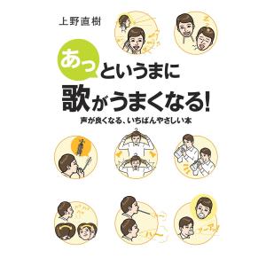 あっというまに歌がうまくなる!〜声が良くなる、いちばんやさしい本〜 電子書籍版 / 上野 直樹｜ebookjapan