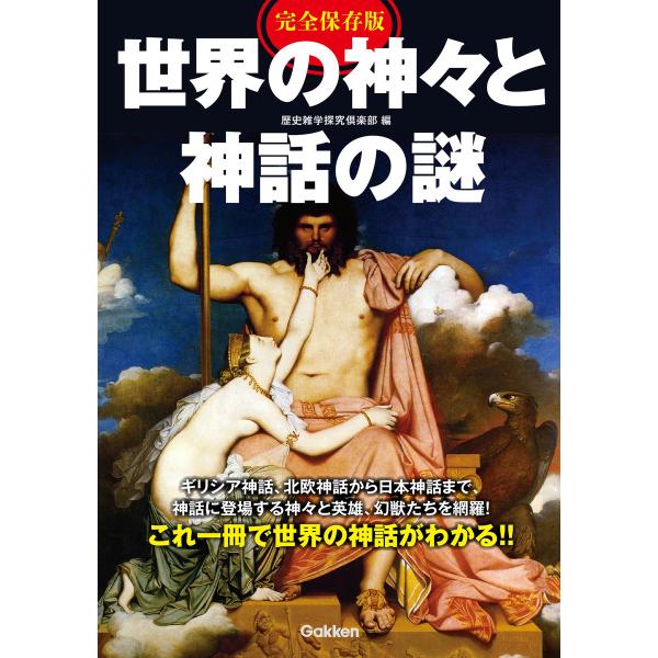 完全保存版 世界の神々と神話の謎 電子書籍版 / 歴史雑学探究倶楽部