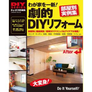 わが家を一新!劇的DIYリフォーム 電子書籍版 / ドゥーパ!編集部｜ebookjapan