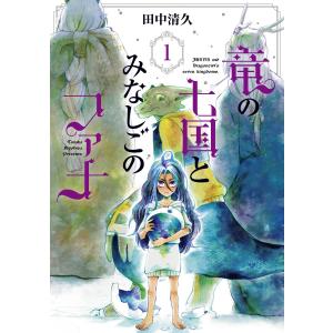 竜の七国とみなしごのファナ(1) 電子書籍版 / 田中清久｜ebookjapan