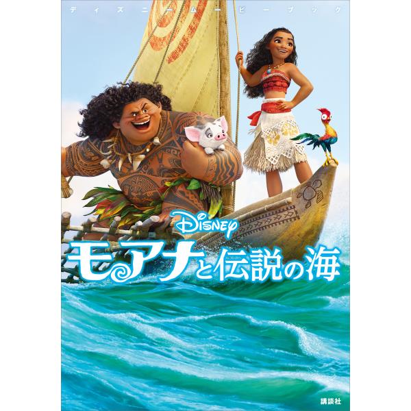 ディズニームービーブック モアナと伝説の海 電子書籍版 / ディズニー