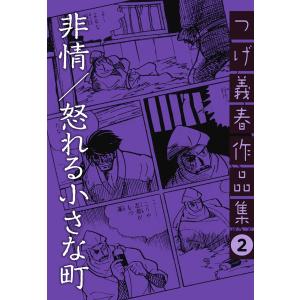 つげ義春カラー作品集 ねじ式 紅い花』 : くうねる堂 - 通販 - Yahoo
