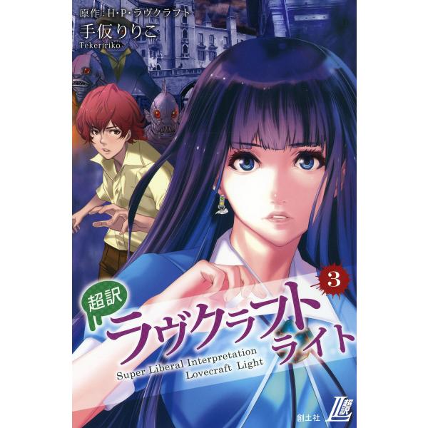 超訳 ラヴクラフト ライト (3) 電子書籍版 / 手仮りりこ 原作:H・P・ラヴクラフト